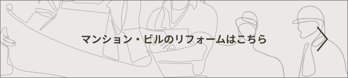 マンション・ビルのリフォームはこちら