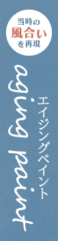 エイジングペイント