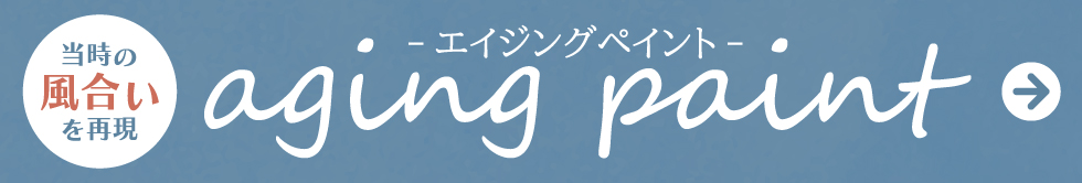 エイジングペイント