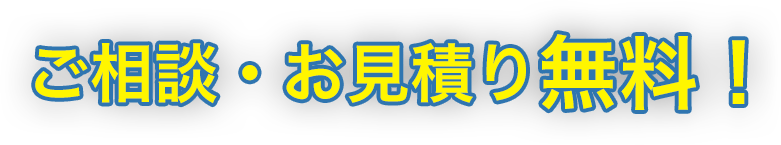 ご相談・お見積もり無料！