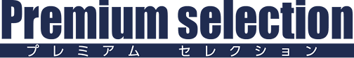プレミアムセレクション
